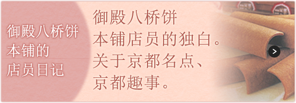 御殿八桥饼本铺店员的独白。关于京都名点、京都趣事。