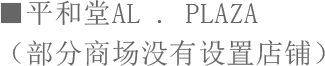 ■平和堂AL . PLAZA（部分商场没有设置店铺）