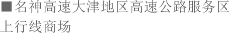 ■名神高速大津地区高速公路服务区上行线商场