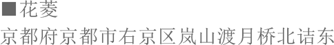 ■花菱 京都府京都市右京区岚山渡月桥北诘东