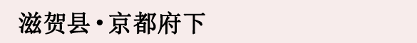 滋賀県・京都府下