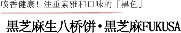 黒芝麻生八桥饼・黒芝麻FUKUSA