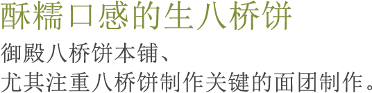 酥糯口感的生八桥饼御殿八桥饼本铺、尤其注重八桥饼制作关键的面团制作。