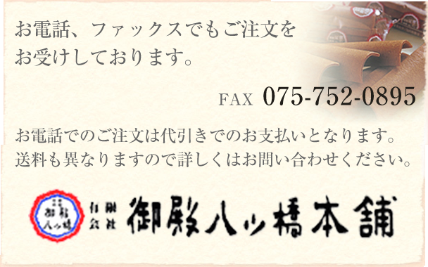 お電話、ファックスでもご注文をお受けしております。TEL.075-771-0307 FAX 075-752-0895 お電話でのご注文は代引きでのお支払いとなります。送料も異なりますので詳しくはお問い合わせください。