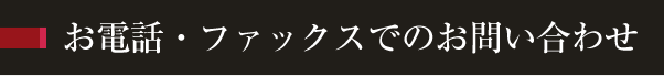 お電話・ファックスでのお問い合わせ