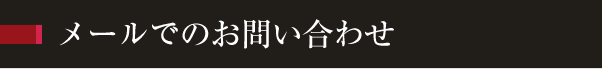 メールでのお問い合わせ