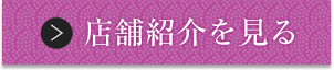 店舗紹介のページを見る