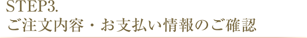 3.ご注文内容・お支払い情報のご確認