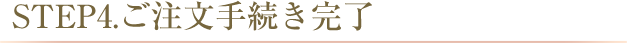 4.ご注文手続き完了