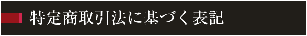 特定商取引法に基づく表記