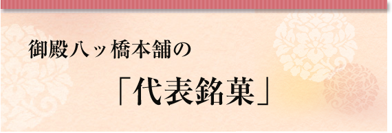 御殿八ッ橋本舗の「代表銘菓」