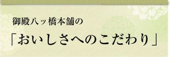 御殿八ッ橋本舗の「おいしさへのこだわり」