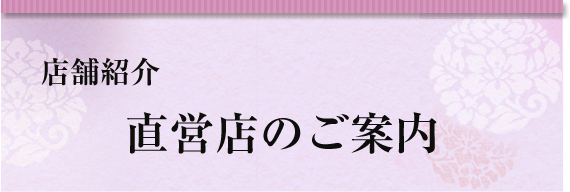 店舗紹介直営店のご案内