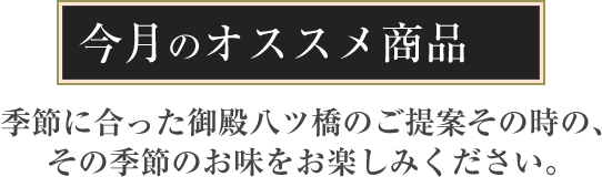 今月のオススメ商品