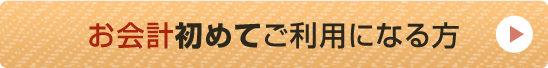 お会計初めてご利用になる方