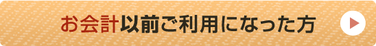 お会計以前ご利用になった方