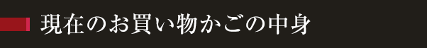 現在のお買い物かごの中身