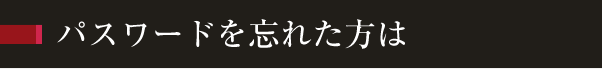 パスワードを忘れた方は