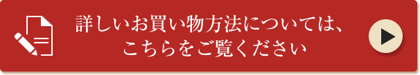 詳しいお買い物方法については、こちらをご覧ください