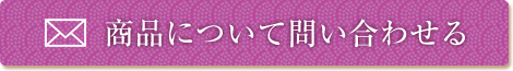 商品について問い合わせる