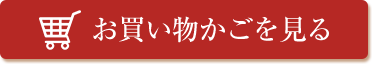 お買い物かごを見る