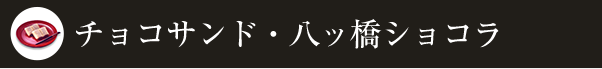 チョコサンド・八ッ橋ショコラ