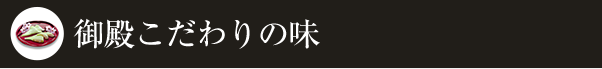 御殿こだわりの味