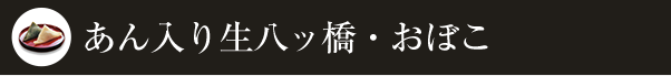 あん入り生八ッ橋・おぼこ