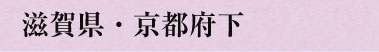 滋賀県・京都府下