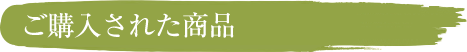 ご購入された商品